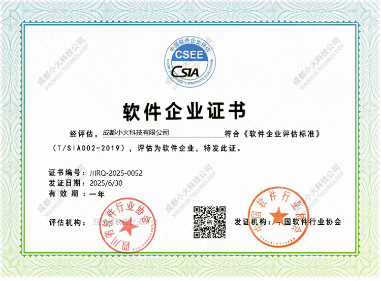 成都小火科技公司-軟件企業證書